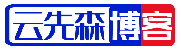 云先森博客-专注资源分享与WordPress主题美化打造IT博客