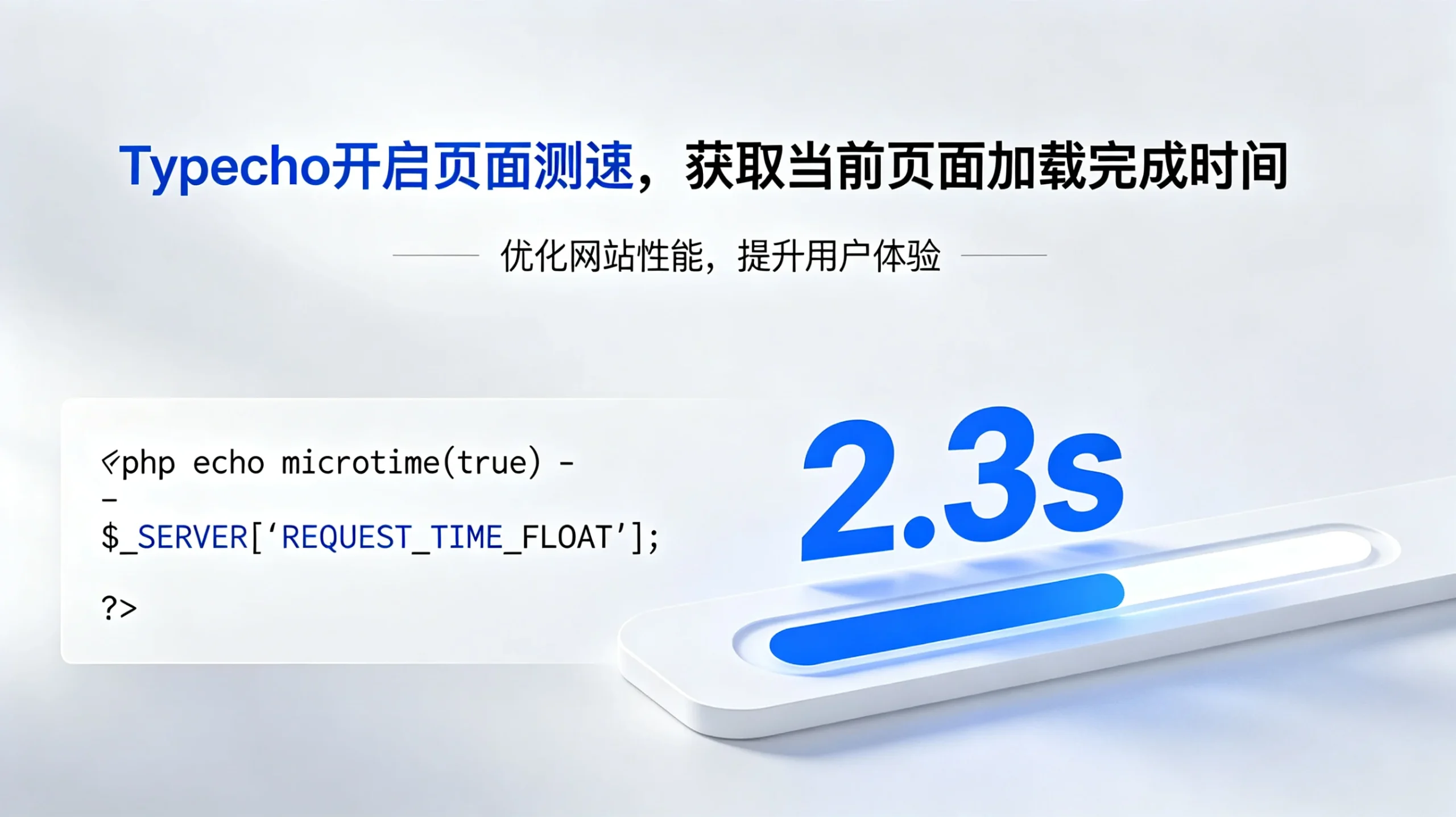 Typecho开启页面测速，获取当前页面加载完成时间-云先森博客