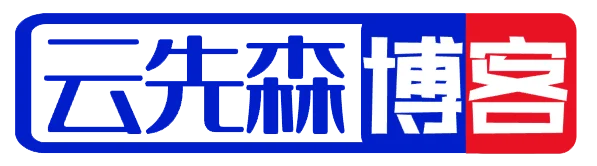 云先森博客-运维与开发指南，考研与生活随笔